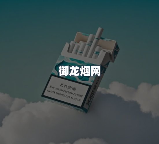 关于御龙烟网